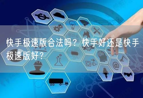 快手极速版合法吗？快手好还是快手极速版好？