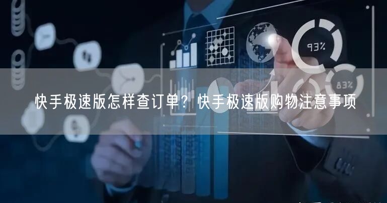 快手极速版怎样查订单？快手极速版购物注意事项