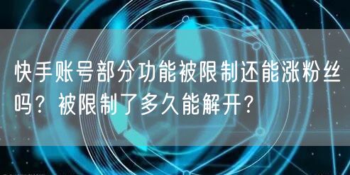 快手账号部分功能被限制还能涨粉丝吗？被限制了多久能解开？
