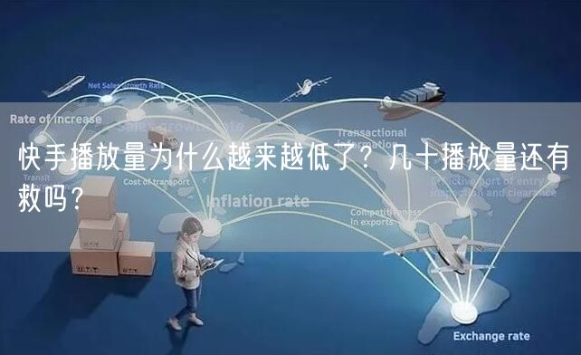 快手播放量为什么越来越低了？几十播放量还有救吗？