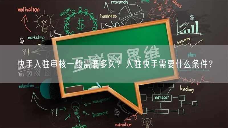 快手入驻审核一般需要多久？入驻快手需要什么条件？