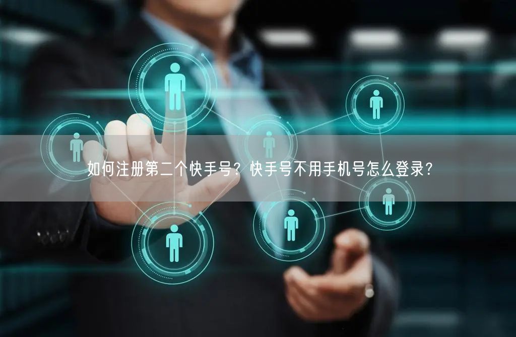 如何注册第二个快手号？快手号不用手机号怎么登录？