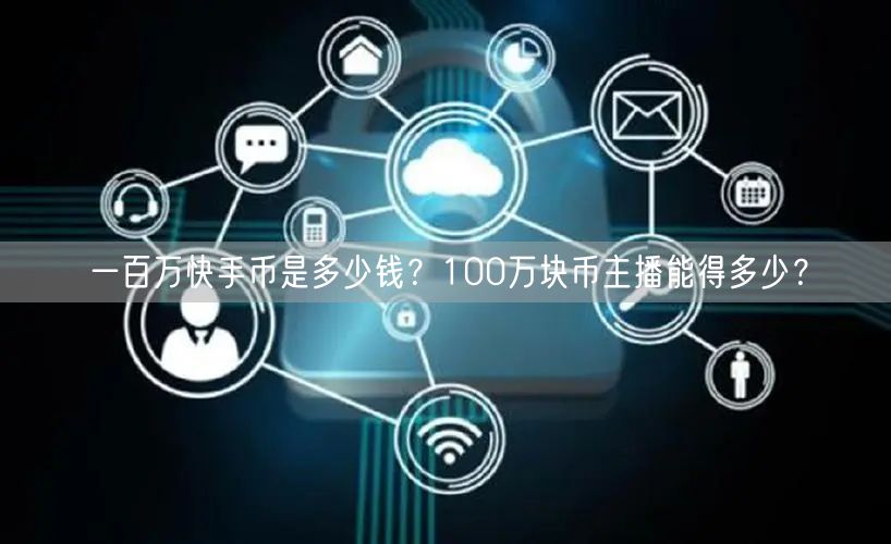 一百万快手币是多少钱？100万块币主播能得多少？
