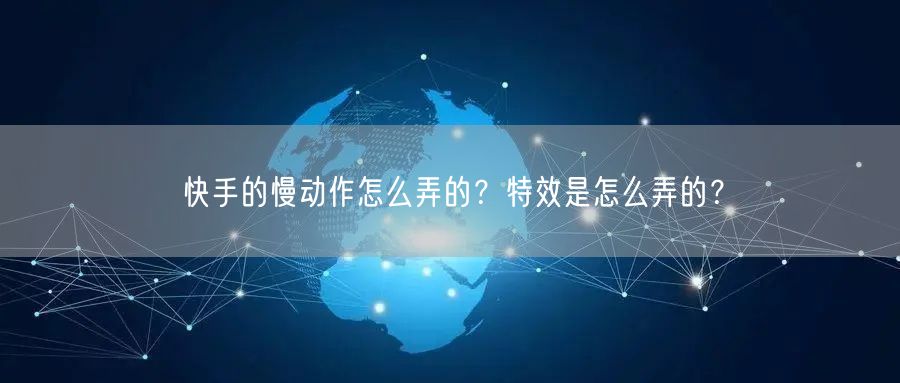 快手的慢动作怎么弄的？特效是怎么弄的？