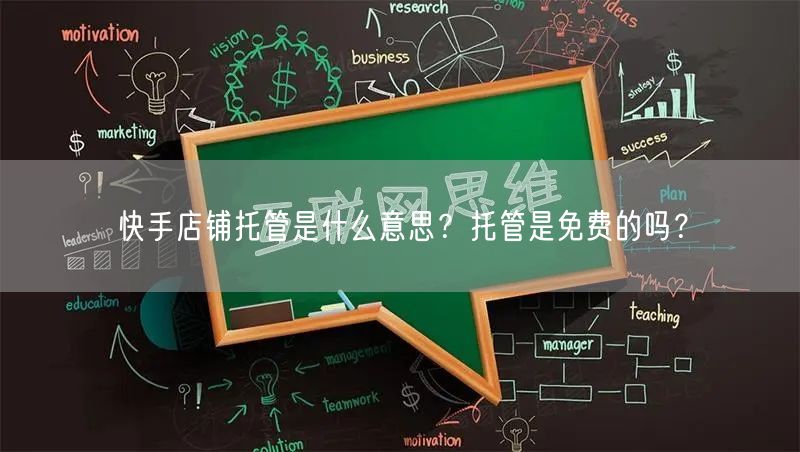 快手店铺托管是什么意思？托管是免费的吗？