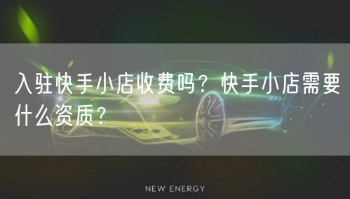 入驻快手小店收费吗？快手小店需要什么资质？