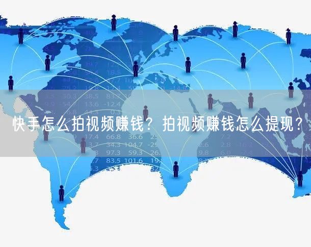 快手怎么拍视频赚钱？拍视频赚钱怎么提现？