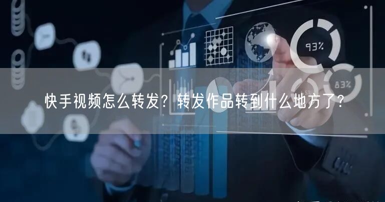 快手视频怎么转发？转发作品转到什么地方了？