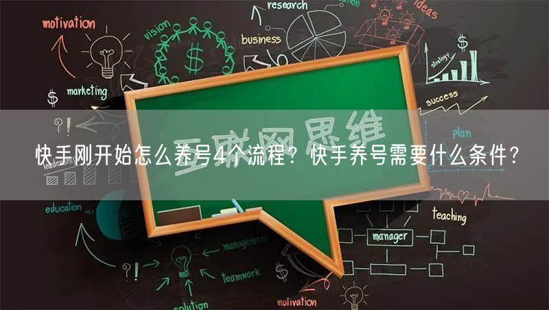 快手刚开始怎么养号4个流程？快手养号需要什么条件？
