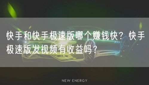 快手和快手极速版哪个赚钱快？快手极速版发视频有收益吗？