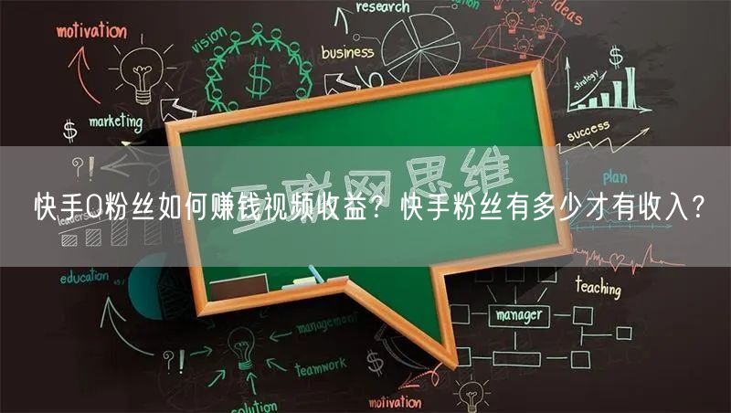 快手0粉丝如何赚钱视频收益？快手粉丝有多少才有收入？