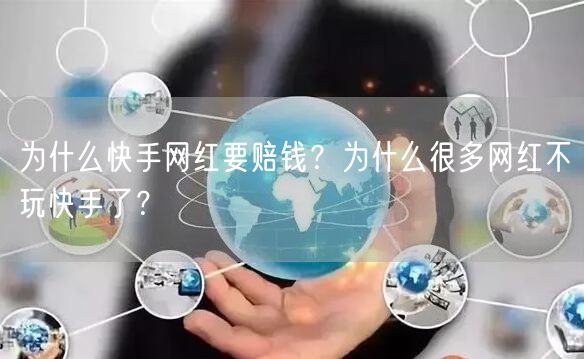 为什么快手网红要赔钱？为什么很多网红不玩快手了？