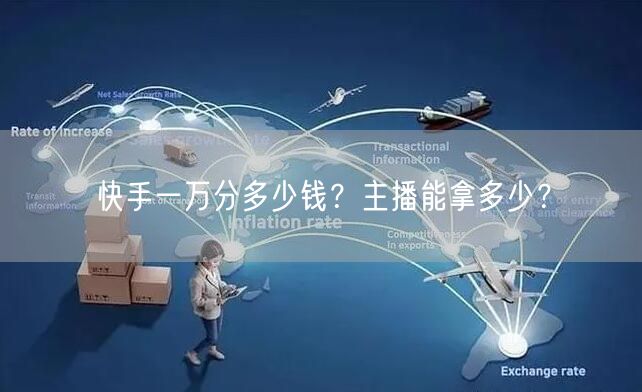 快手一万分多少钱？主播能拿多少？