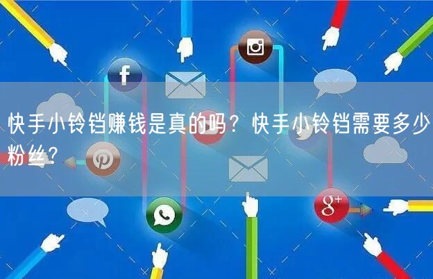 快手小铃铛赚钱是真的吗？快手小铃铛需要多少粉丝？