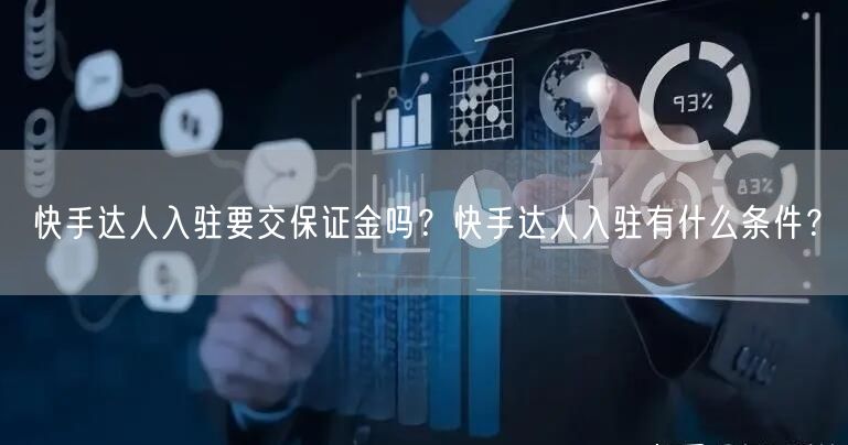 快手达人入驻要交保证金吗？快手达人入驻有什么条件？