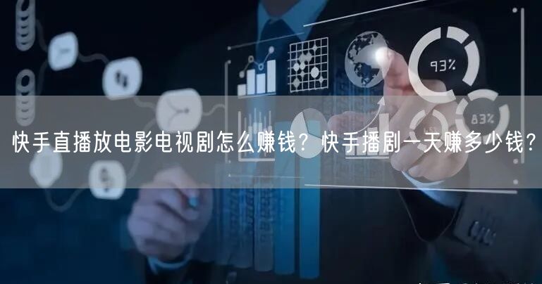 快手直播放电影电视剧怎么赚钱？快手播剧一天赚多少钱？