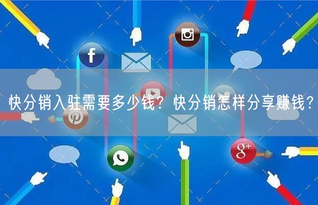 快分销入驻需要多少钱？快分销怎样分享赚钱？