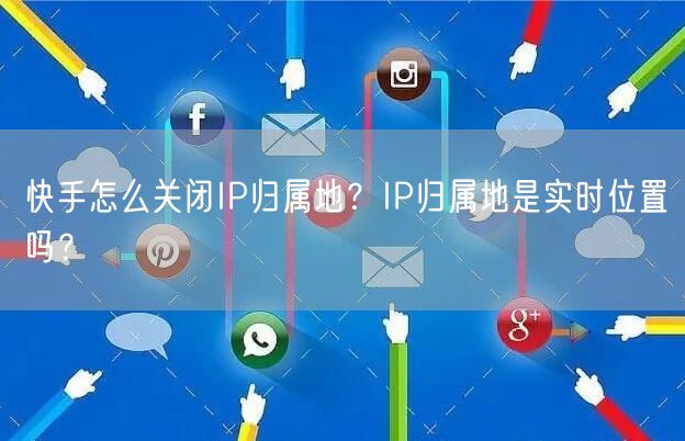 快手怎么关闭IP归属地？IP归属地是实时位置吗？