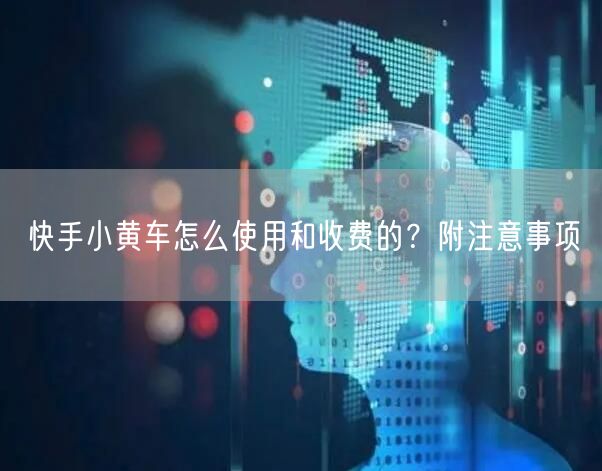 快手小黄车怎么使用和收费的？附注意事项
