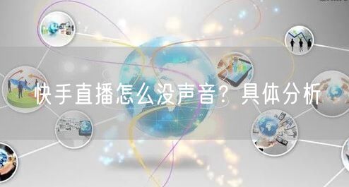 快手直播怎么没声音？具体分析