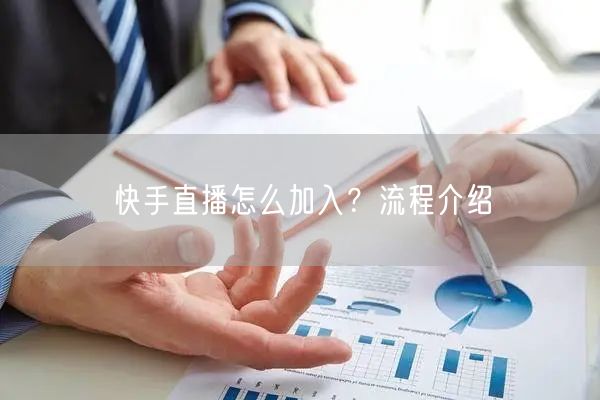 快手直播怎么加入？流程介绍