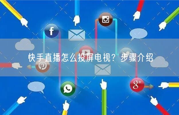 快手直播怎么投屏电视？步骤介绍