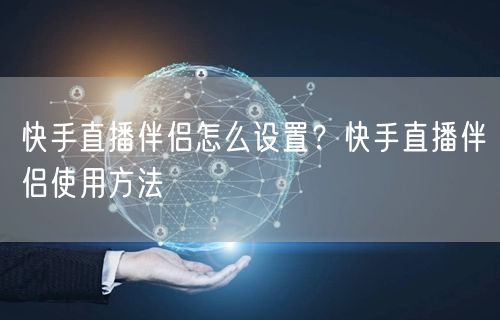 快手直播伴侣怎么设置？快手直播伴侣使用方法