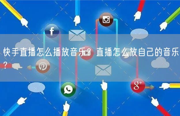 快手直播怎么播放音乐？直播怎么放自己的音乐？