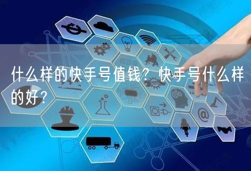 什么样的快手号值钱？快手号什么样的好？
