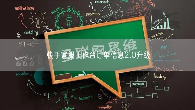 快手客服工作台订单信息2.0升级
