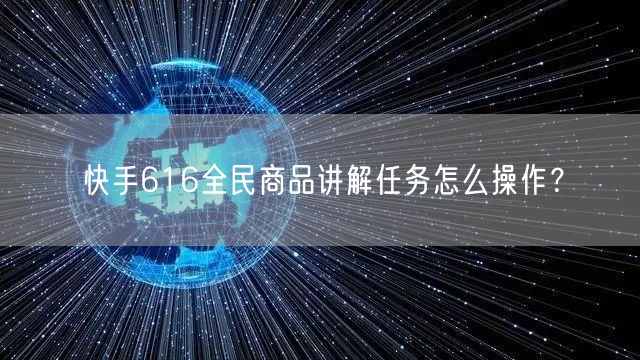 快手616全民商品讲解任务怎么操作?