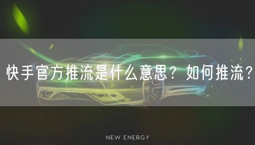 快手官方推流是什么意思?如何推流?