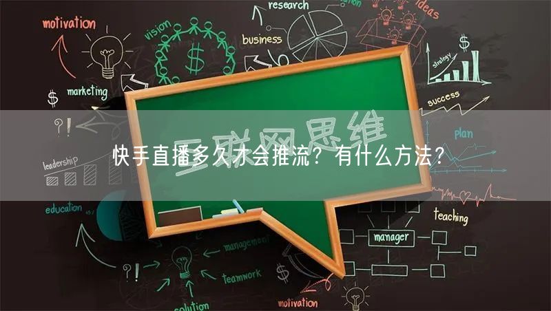 快手直播多久才会推流?有什么方法?